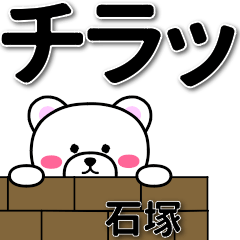 [LINEスタンプ] 石塚専用デカ文字