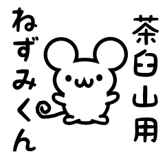 [LINEスタンプ] 茶臼山さん用ねずみくん