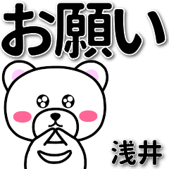 [LINEスタンプ] 浅井専用デカ文字