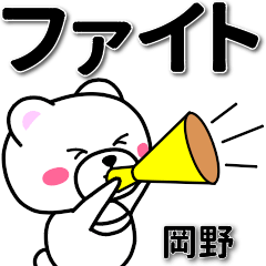 [LINEスタンプ] 岡野専用デカ文字