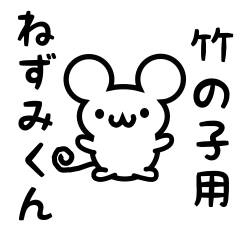 [LINEスタンプ] 竹の子さん用ねずみくん