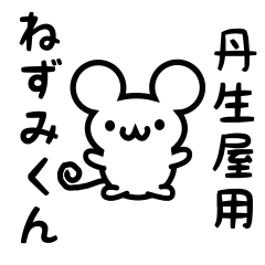 [LINEスタンプ] 丹生屋さん用ねずみくん