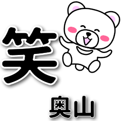 [LINEスタンプ] 奥山専用デカ文字