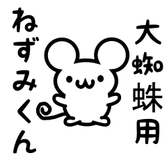 [LINEスタンプ] 大蜘蛛さん用ねずみくん