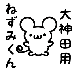 [LINEスタンプ] 大神田さん用ねずみくん