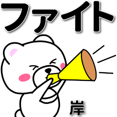 [LINEスタンプ] 岸専用デカ文字