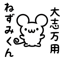 [LINEスタンプ] 大志万さん用ねずみくん