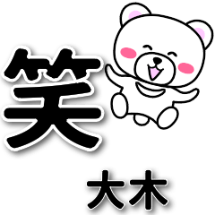 [LINEスタンプ] 大木専用デカ文字