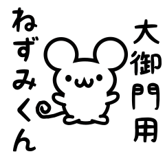 [LINEスタンプ] 大御門さん用ねずみくん