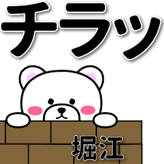 [LINEスタンプ] 堀江専用デカ文字