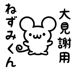 [LINEスタンプ] 大見謝さん用ねずみくん