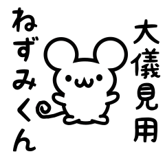 [LINEスタンプ] 大儀見さん用ねずみくん