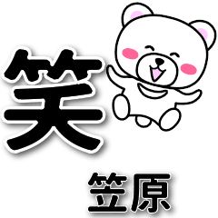 [LINEスタンプ] 笠原専用デカ文字