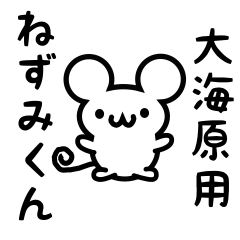 [LINEスタンプ] 大海原さん用ねずみくん