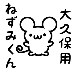 [LINEスタンプ] 大久保さん用ねずみくん