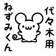 [LINEスタンプ] 代々木さん用ねずみくん