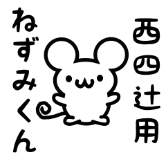 [LINEスタンプ] 西四辻さん用ねずみくん