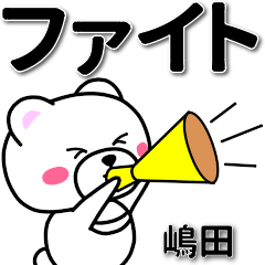 [LINEスタンプ] 嶋田専用デカ文字