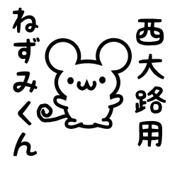 [LINEスタンプ] 西大路さん用ねずみくん