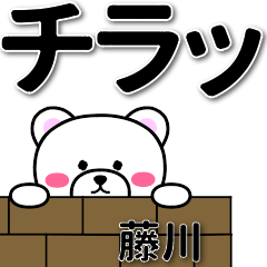 [LINEスタンプ] 藤川専用デカ文字