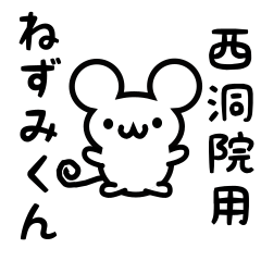 [LINEスタンプ] 西洞院さん用ねずみくん