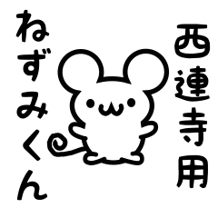 [LINEスタンプ] 西連寺さん用ねずみくん