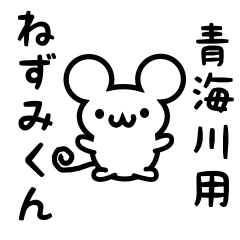 [LINEスタンプ] 青海川さん用ねずみくん