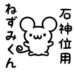 [LINEスタンプ] 石神位さん用ねずみくん