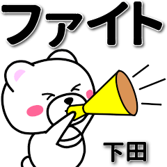 [LINEスタンプ] 下田専用デカ文字