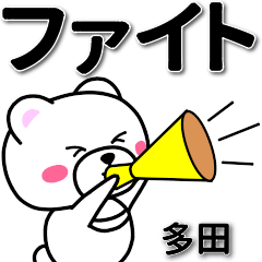 [LINEスタンプ] 多田専用デカ文字