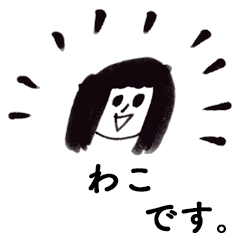 [LINEスタンプ] 「わこ」です！（毎日使える敬語）