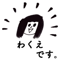 [LINEスタンプ] 「わくえ」です！（毎日使える敬語）