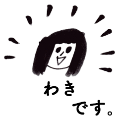 [LINEスタンプ] 「わき」です！（毎日使える敬語）