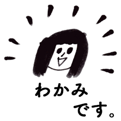 [LINEスタンプ] 「わかみ」です！（毎日使える敬語）