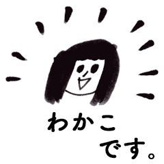 [LINEスタンプ] 「わかこ」です！（毎日使える敬語）