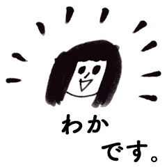 [LINEスタンプ] 「わか」です！（毎日使える敬語）