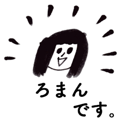 [LINEスタンプ] 「ろまん」です！（毎日使える敬語）