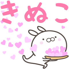 [LINEスタンプ] ☆☆きぬこへ送る愛☆☆