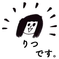 [LINEスタンプ] 「りつ」です！（毎日使える敬語）