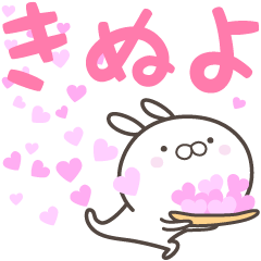 [LINEスタンプ] ☆☆きぬよへ送る愛☆☆