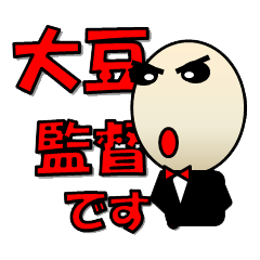 [LINEスタンプ] 大豆監督のリアクション