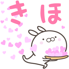 [LINEスタンプ] ☆☆きほへ送る愛☆☆