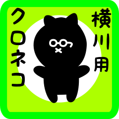 [LINEスタンプ] 横川用 クロネコくろたん