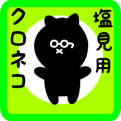 [LINEスタンプ] 塩見用 クロネコくろたん