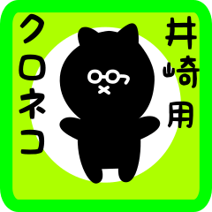 [LINEスタンプ] 井崎用 クロネコくろたん