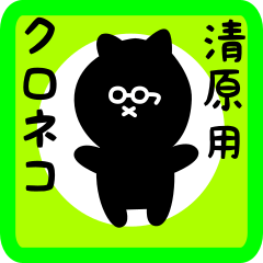 [LINEスタンプ] 清原用 クロネコくろたん