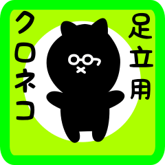 [LINEスタンプ] 足立用 クロネコくろたん