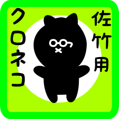 [LINEスタンプ] 佐竹用 クロネコくろたん