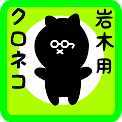 [LINEスタンプ] 岩木用 クロネコくろたん