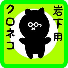 [LINEスタンプ] 岩下用 クロネコくろたん